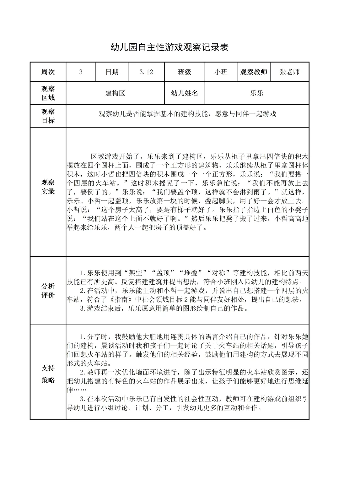 幼儿园小班【建构区】自主游戏观察记录