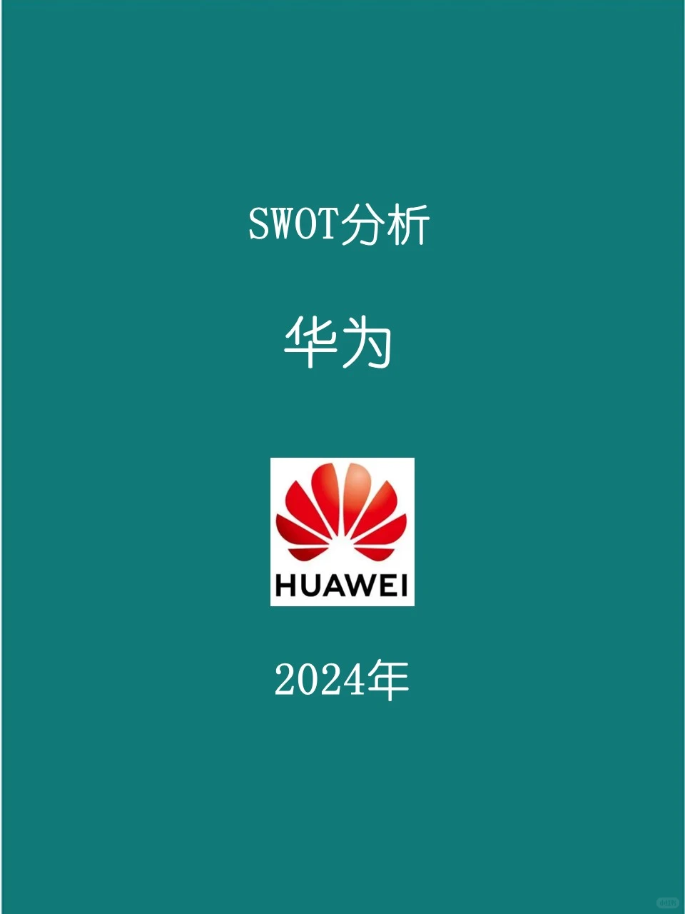SWOT分析 | S1 华为