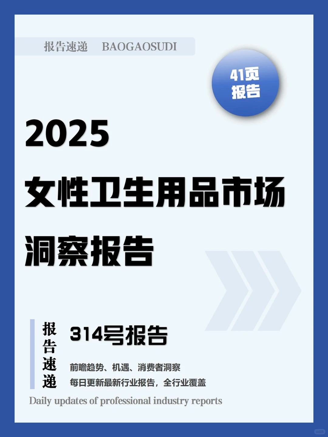 行业报告 | 2025 女性卫生用品市场全洞察