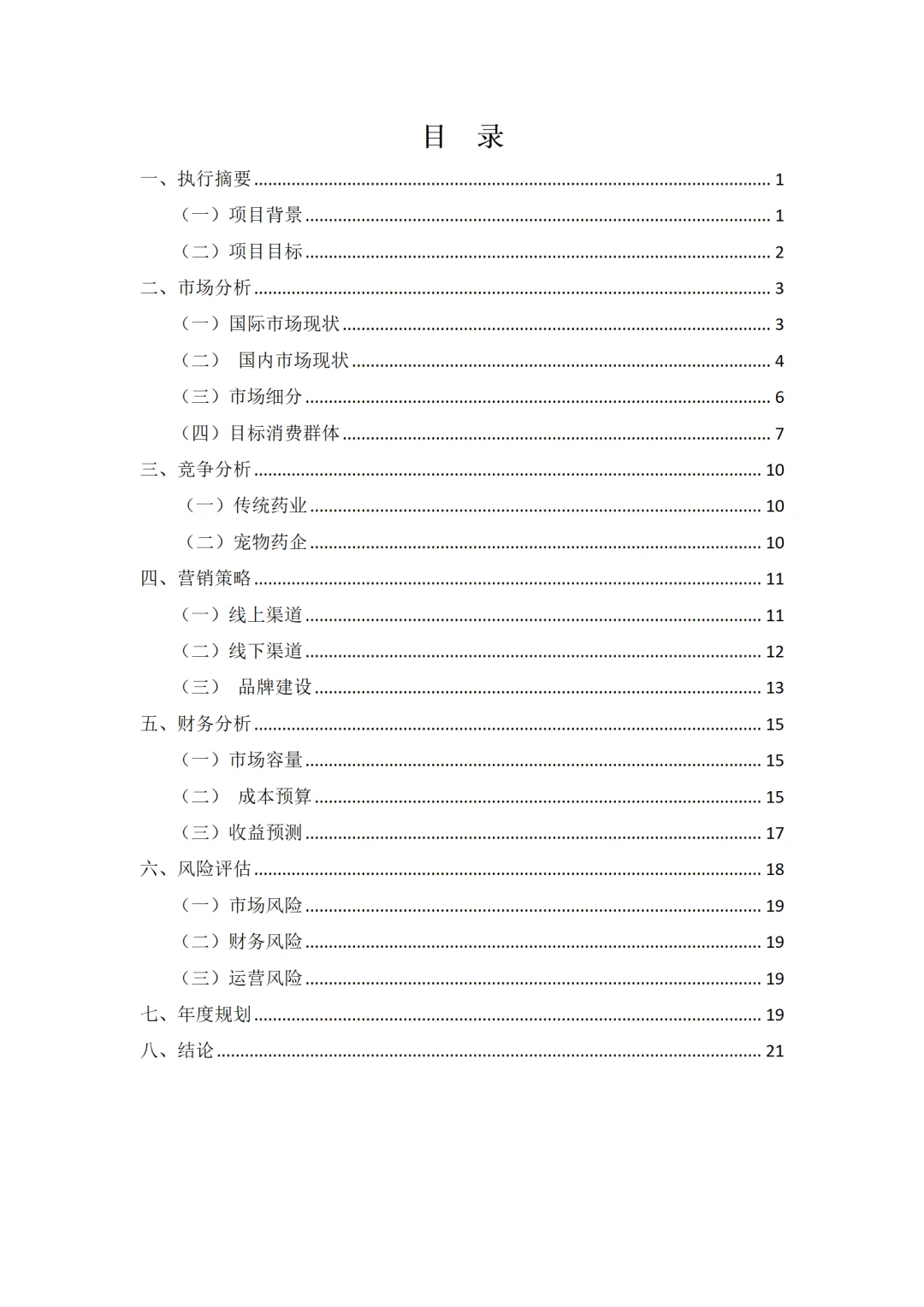 宠物药品市场可行性报告PPT+WORD✨