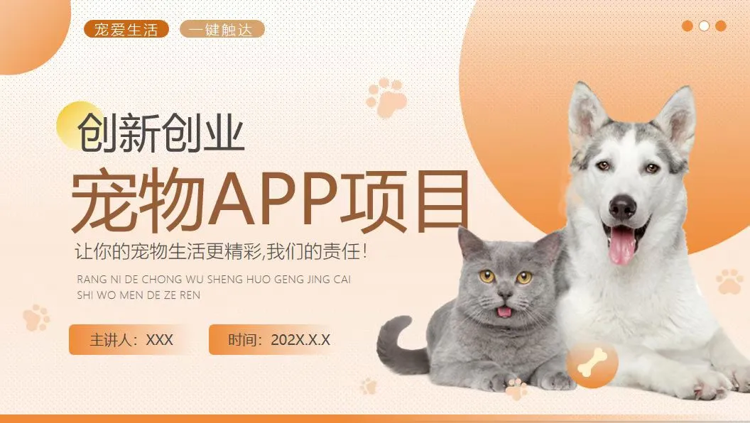 宠物行业创业项目PPT分享~