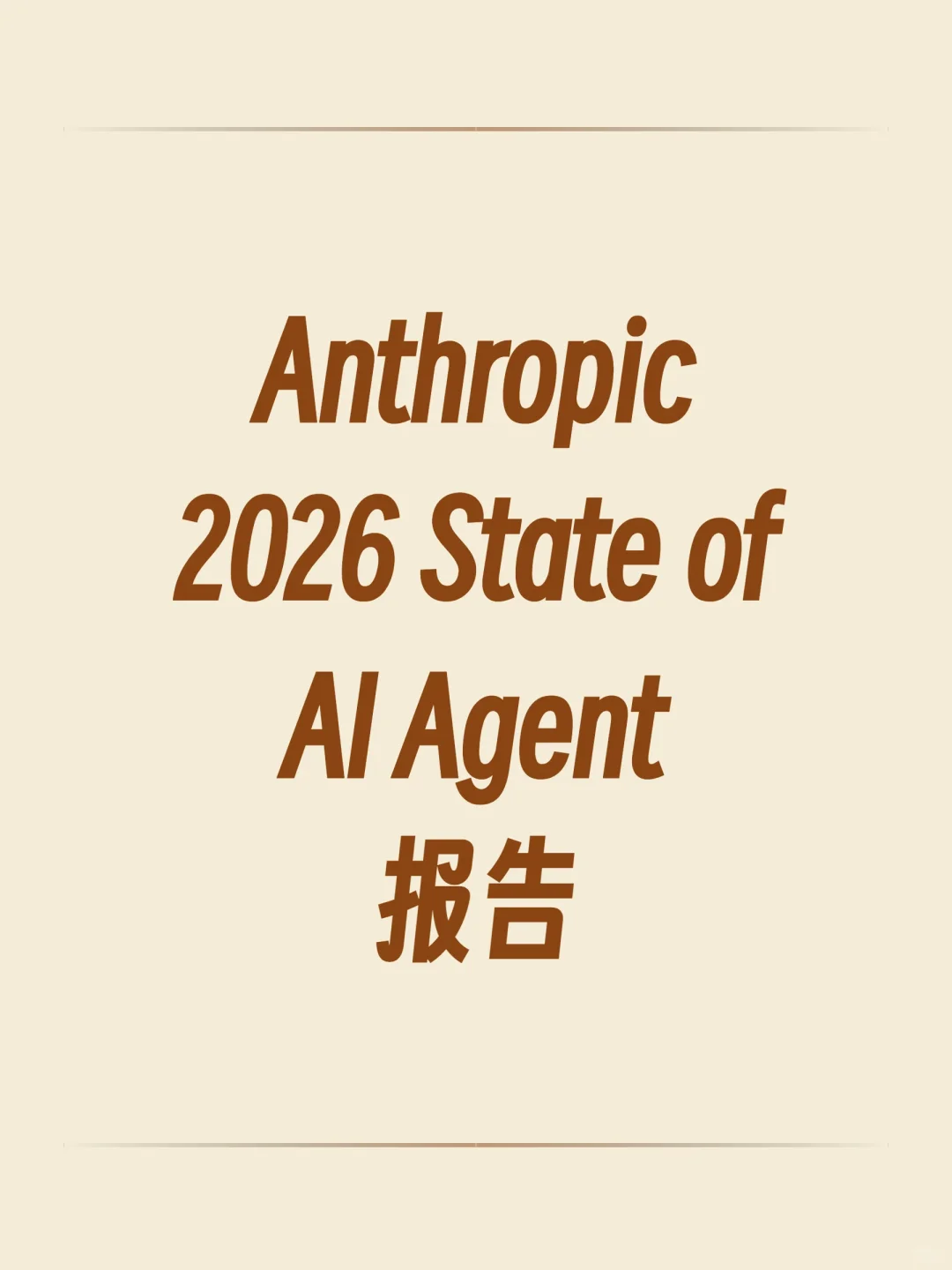 Anthropic 2026 AI Agent 报告