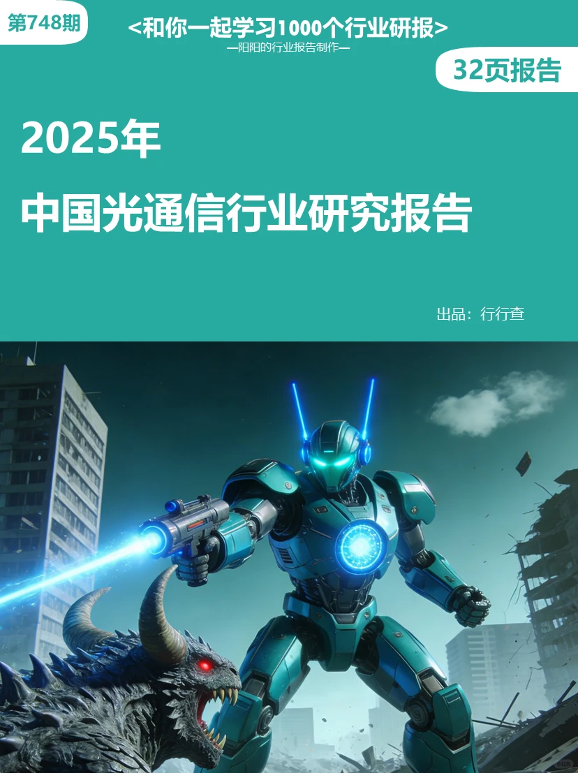 ?2025年中国光通信行业研究报告