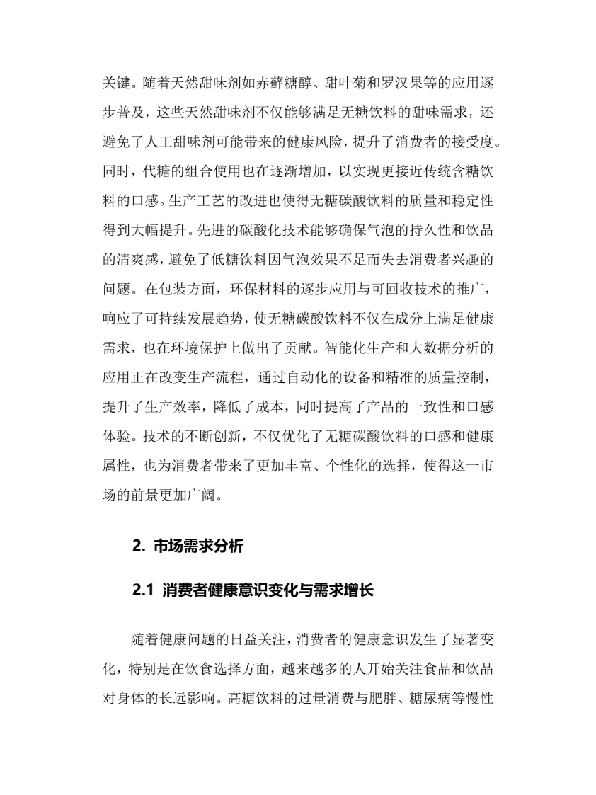2025年无糖碳酸饮料行业调研分析报告