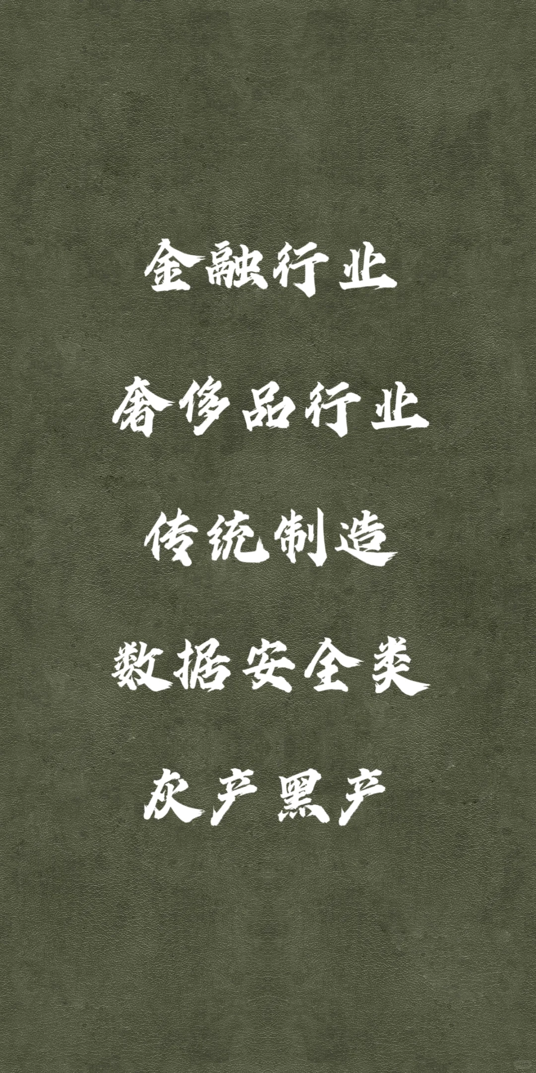 2026年五个风险行业