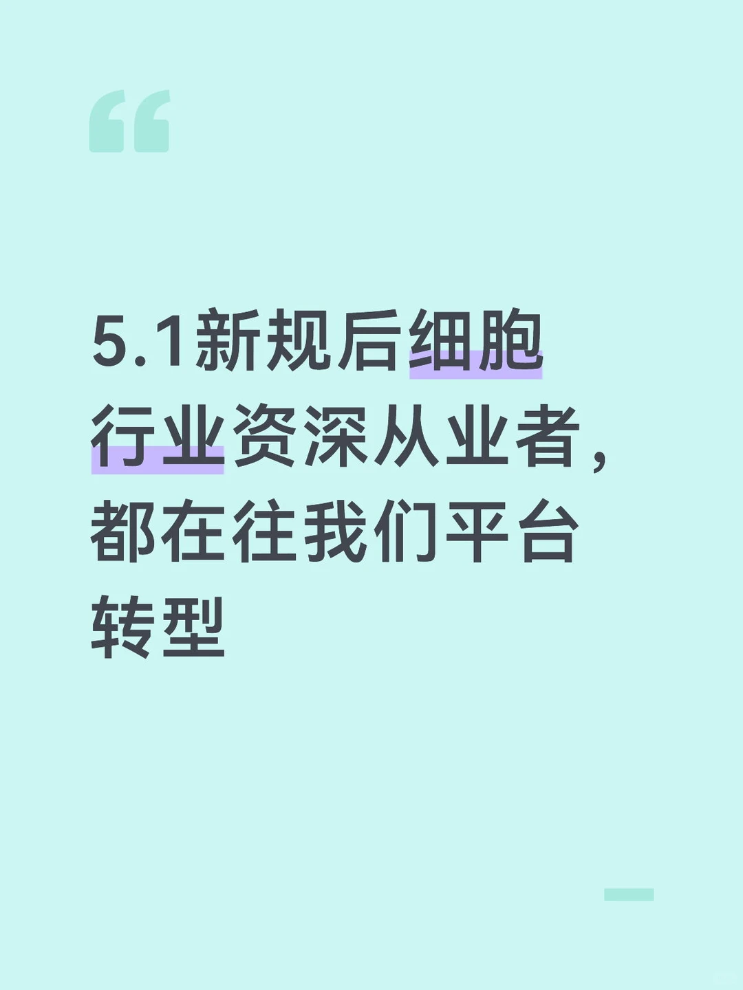 细胞行业大洗牌，90%的人都没看懂的信号