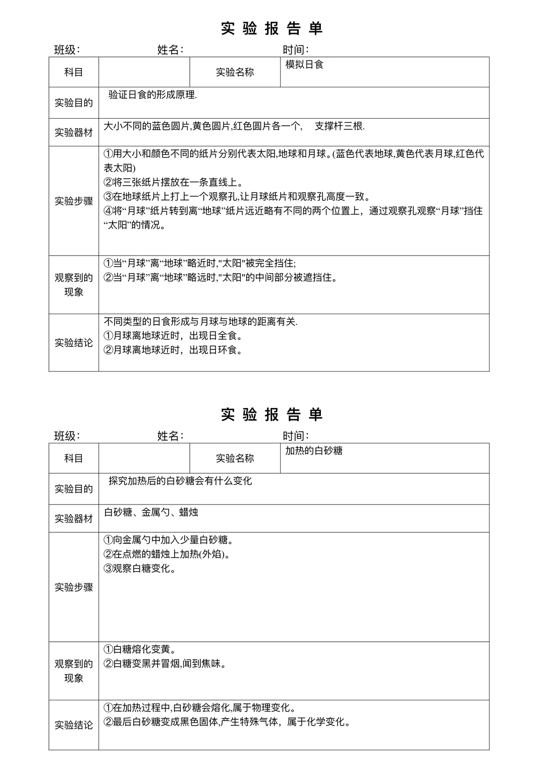 六下（上）教科版《科学实验报告单》