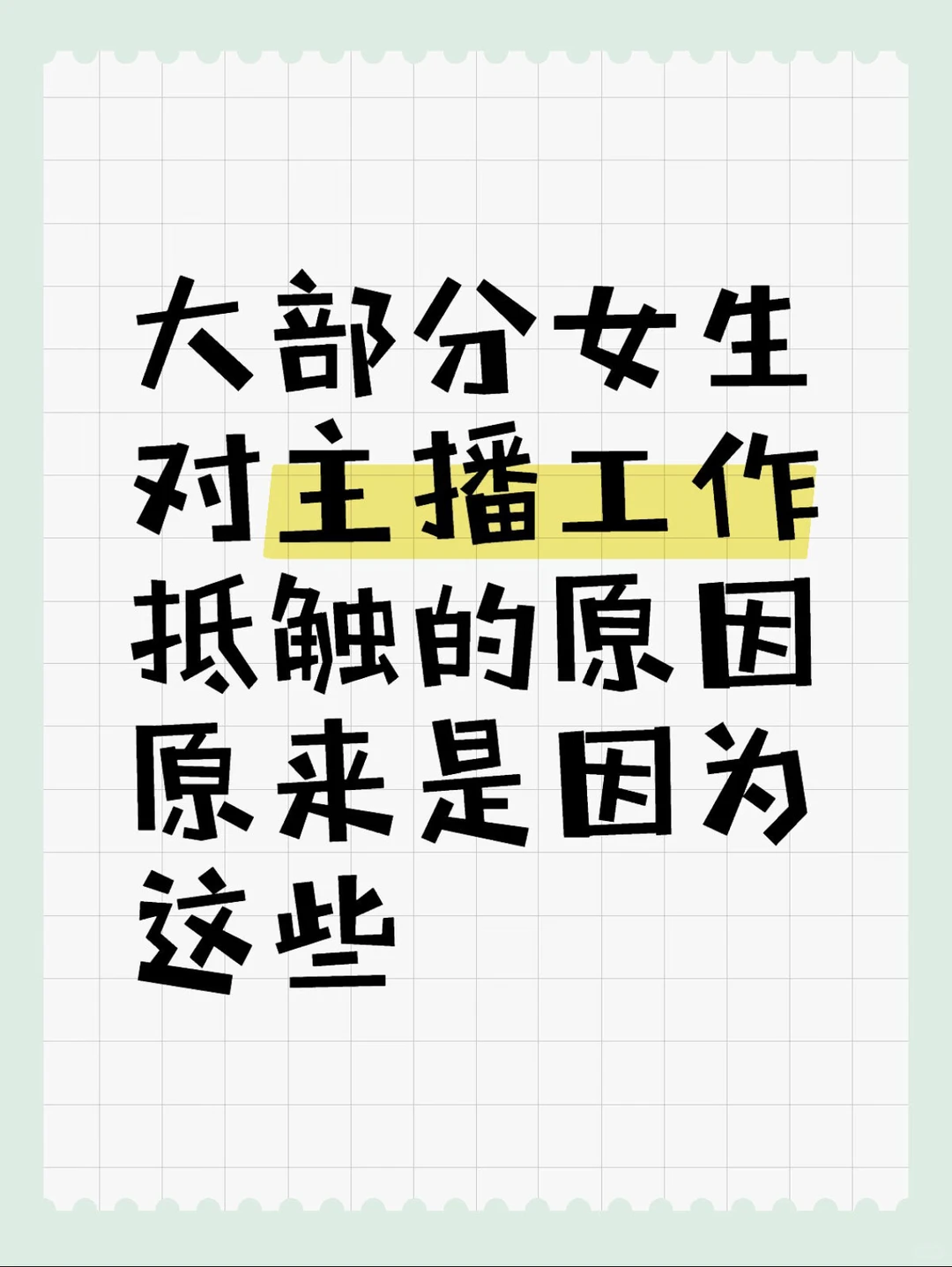 深度剖析！为啥大家对主播行业越来越抵触