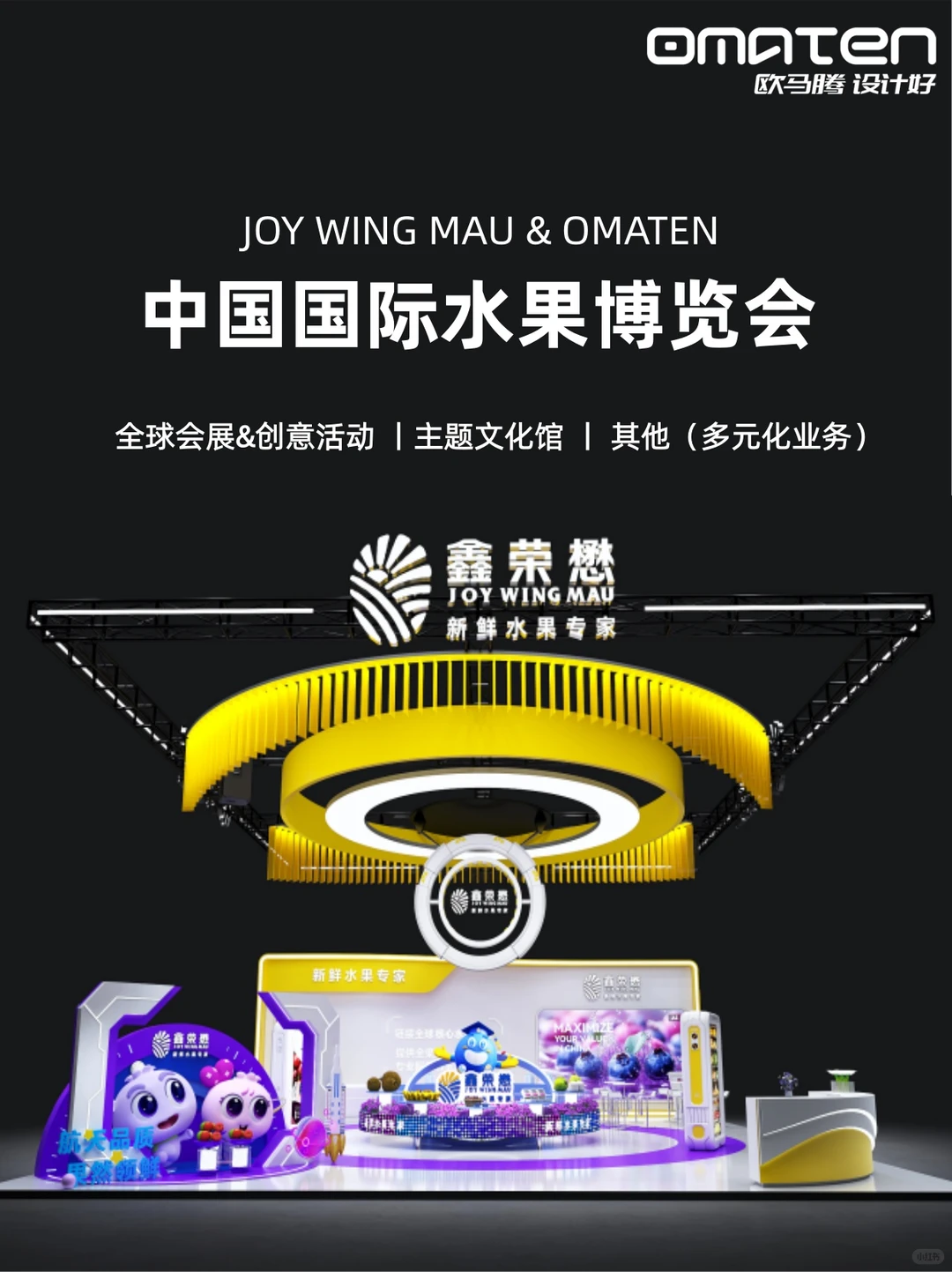 水果展展位设计丨色彩萌趣直接被戳中