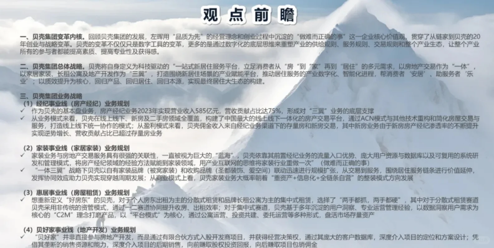 ?2025年贝壳集团发展战略研究报告