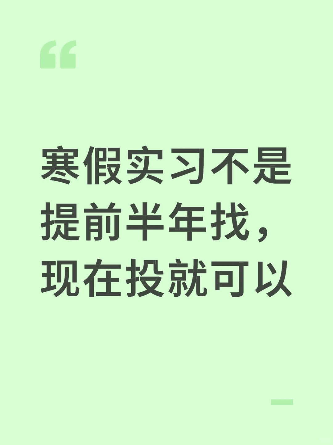 寒假实习不是提前半年找，现在投就可以