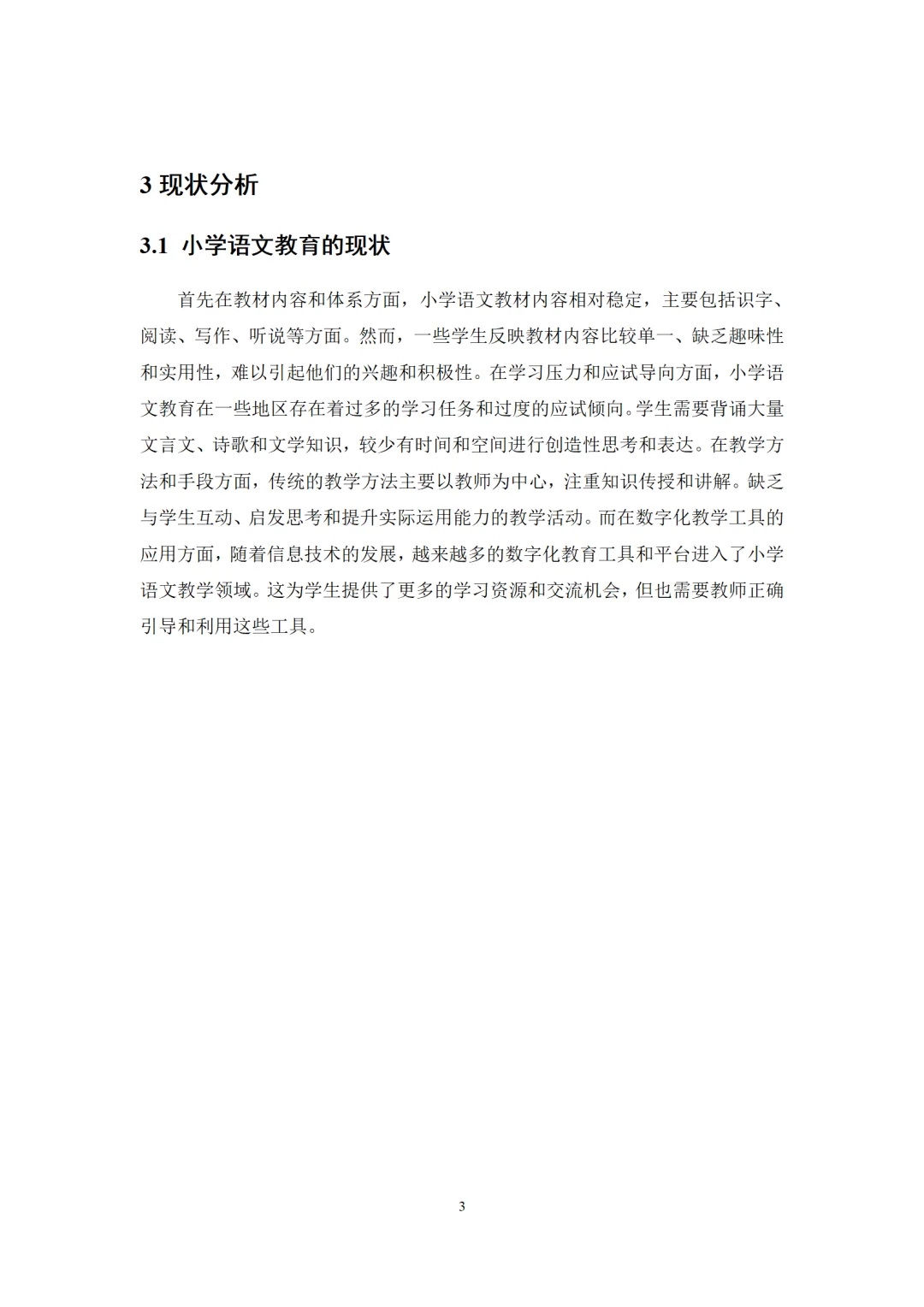 导师都夸优秀的毕业论文-教育学??