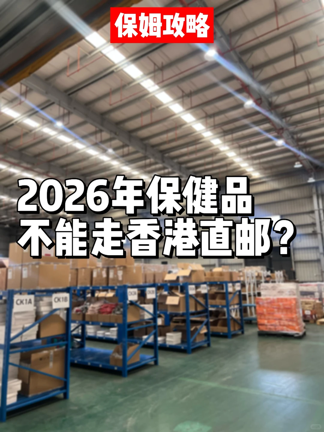 2026保健品香港直邮?政策趋势与应对策略?