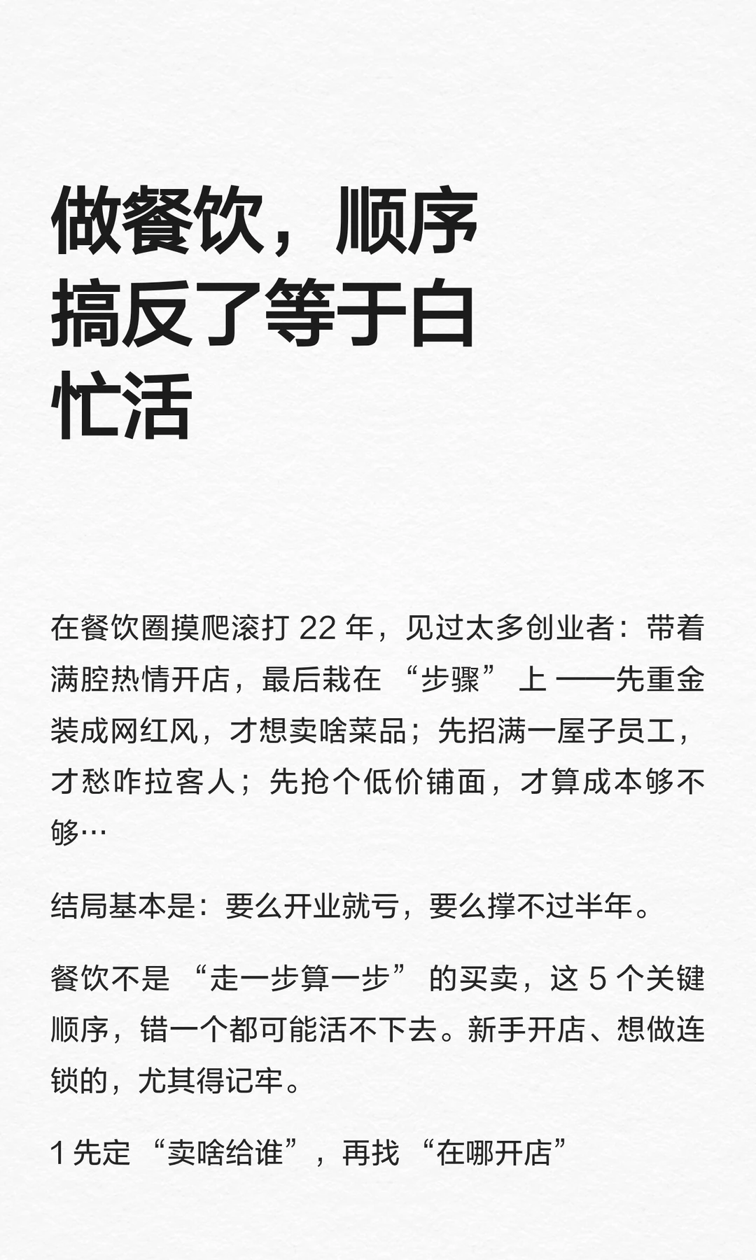 做餐饮，顺序搞反了等于白忙活
