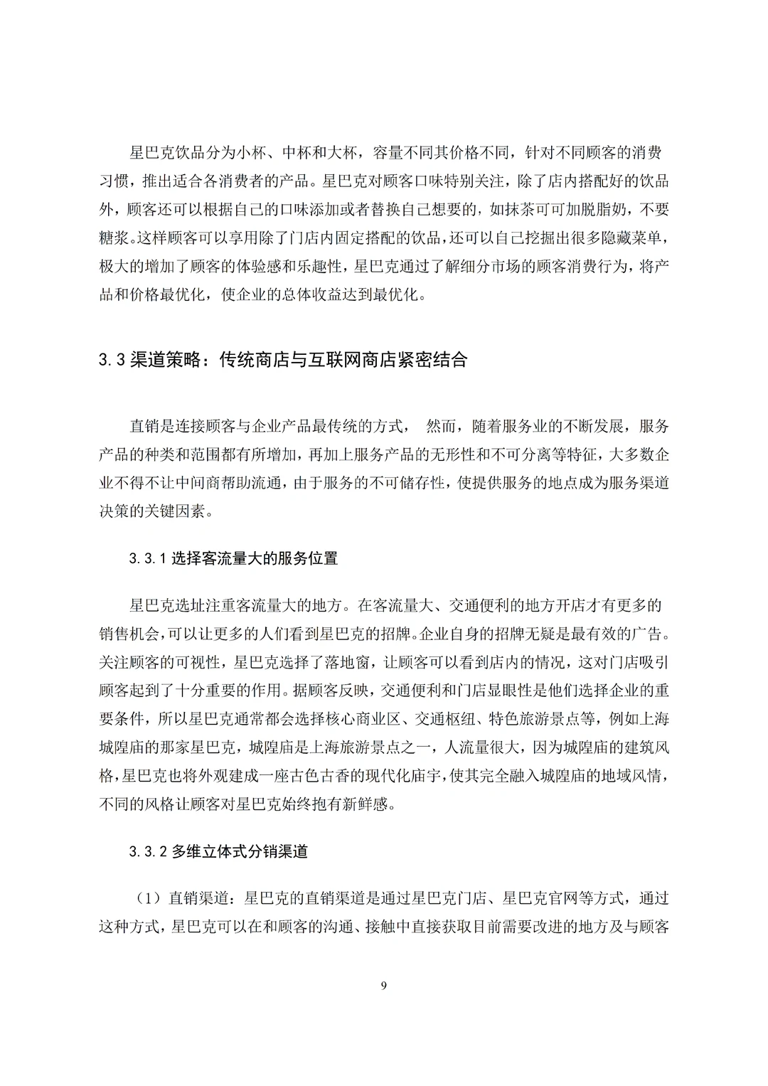 导师看了都喜欢的市场营销专业优秀论文初稿