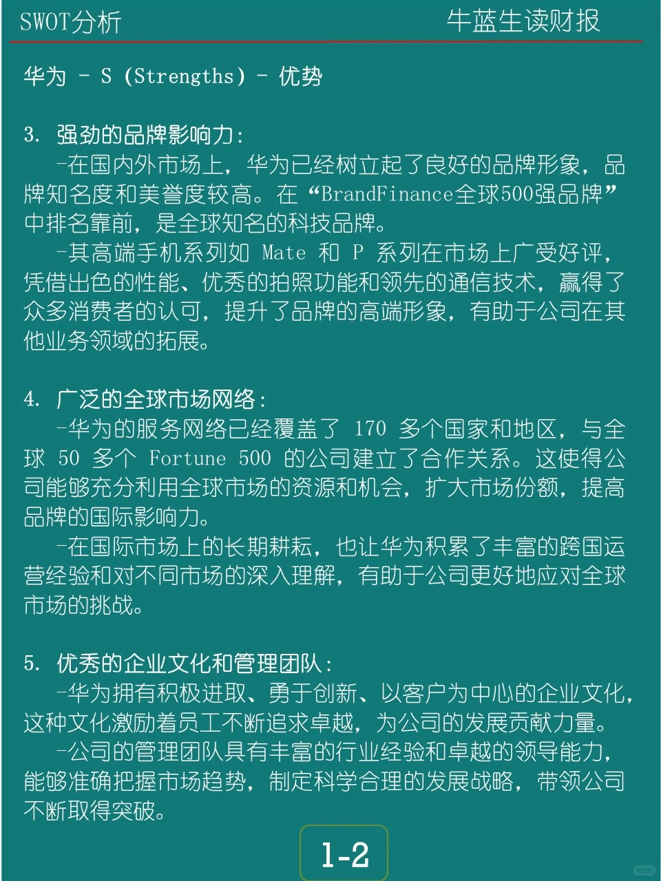 SWOT分析 | S1 华为