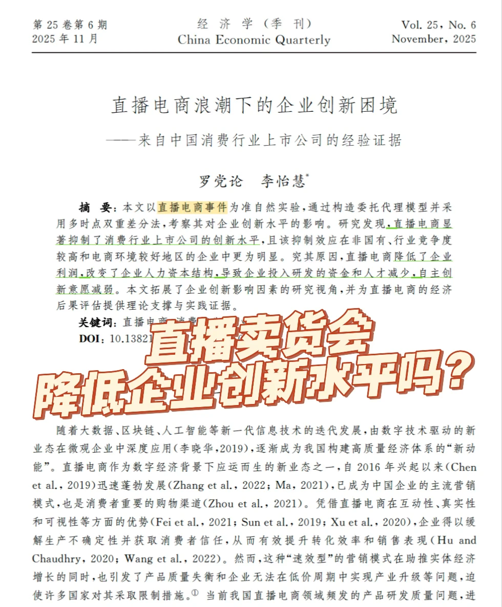经济学季刊｜直播卖货会降低企业创新水平吗？