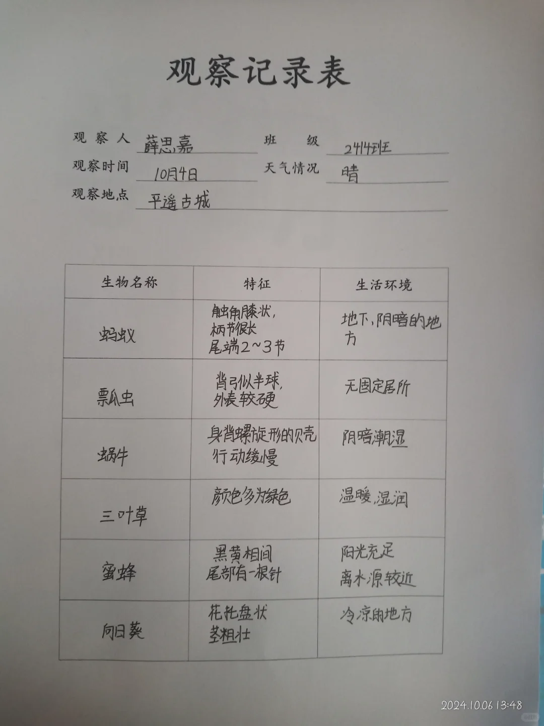 初一上册生物观察记录表