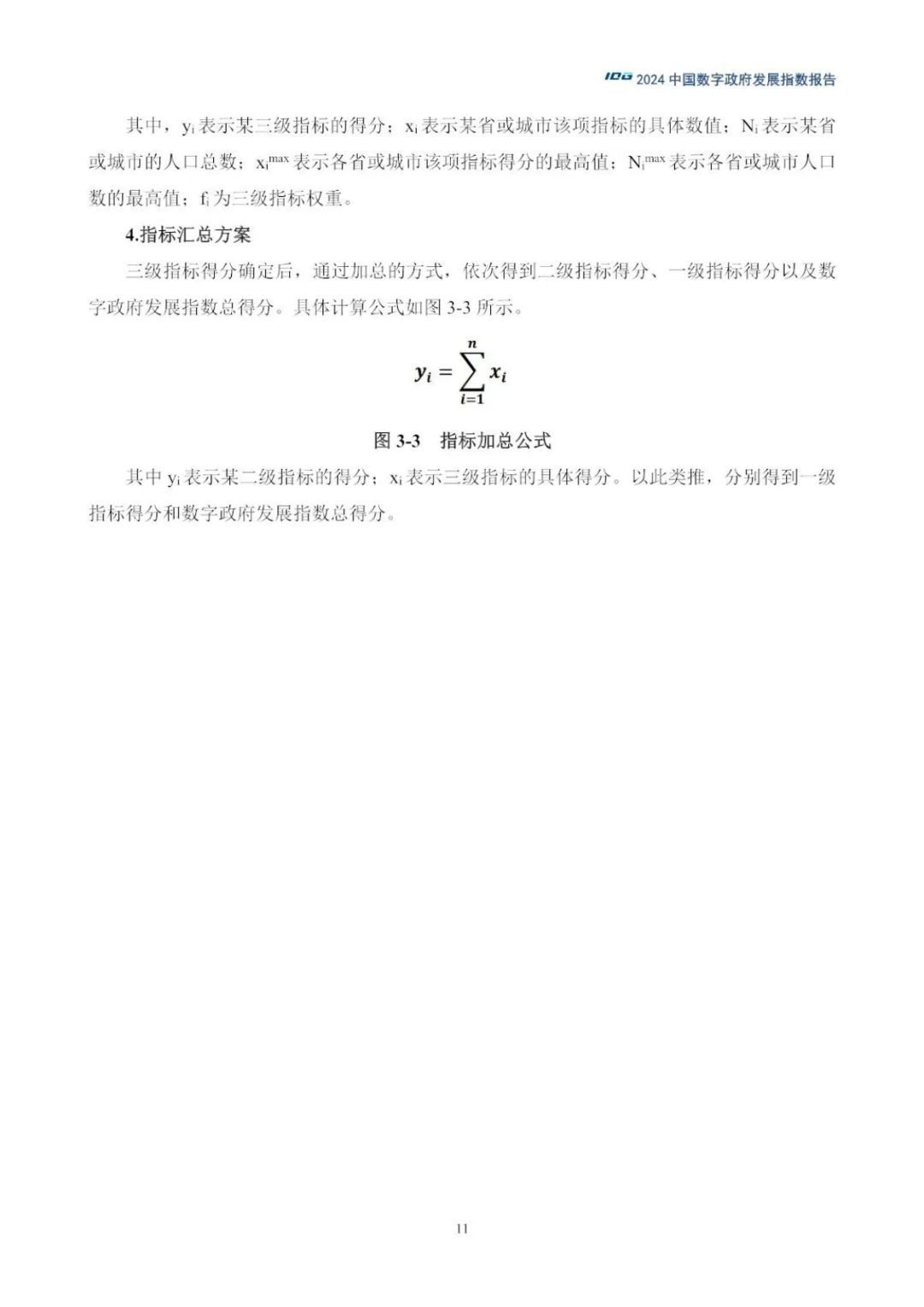 （编号133）2024数字政府发展指数报告