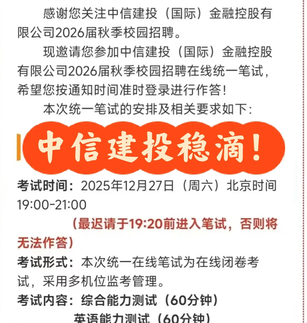 中信建投笔试通知