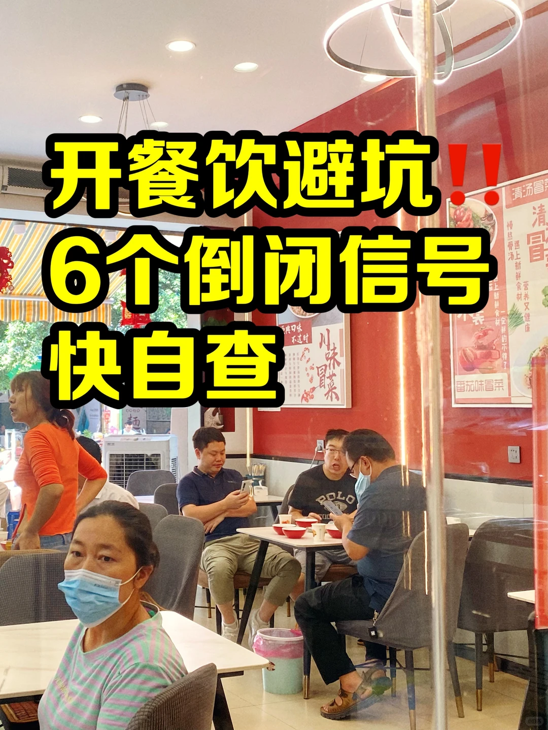 餐饮创业预警：6个倒闭信号别踩