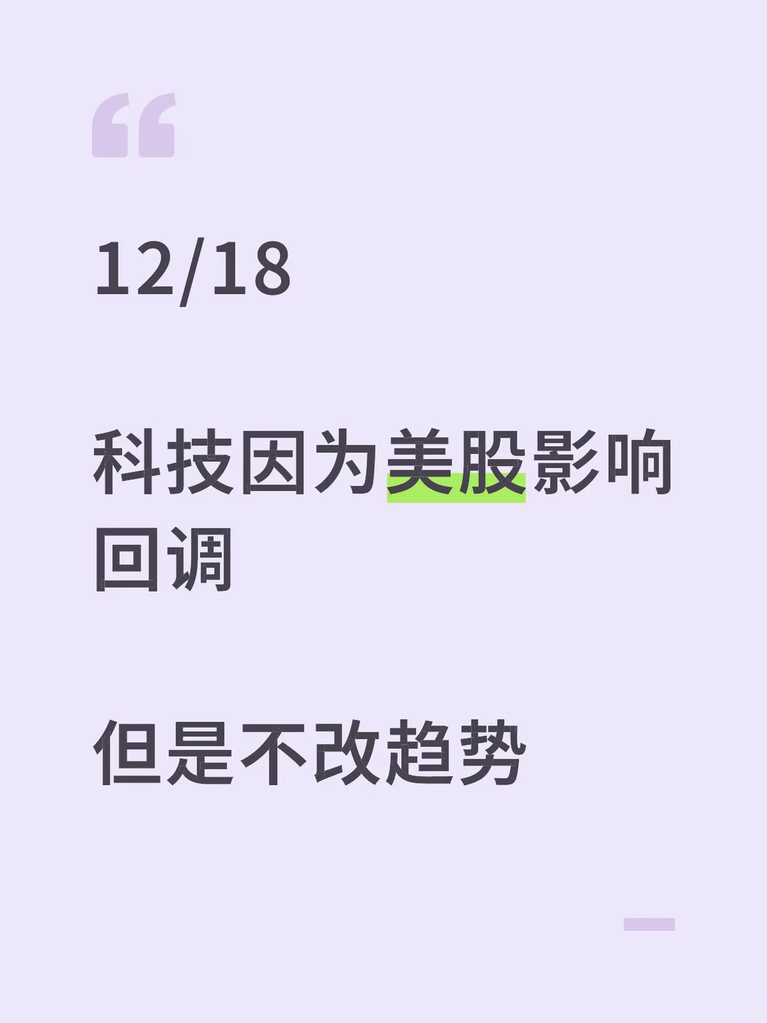 12/18 科技因为美股影响回调但是不改趋势