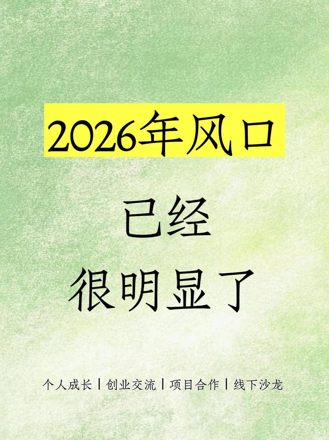 ?2026年风口已经很明显了‼️