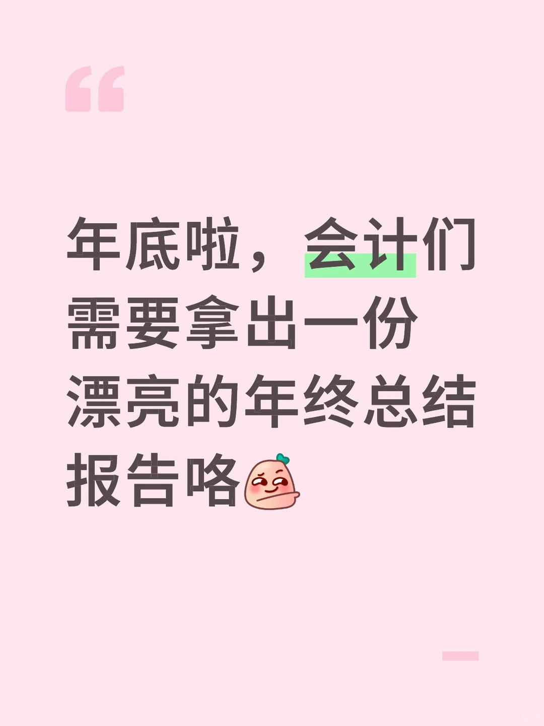 年底财务们准备好年终财务报告了吗