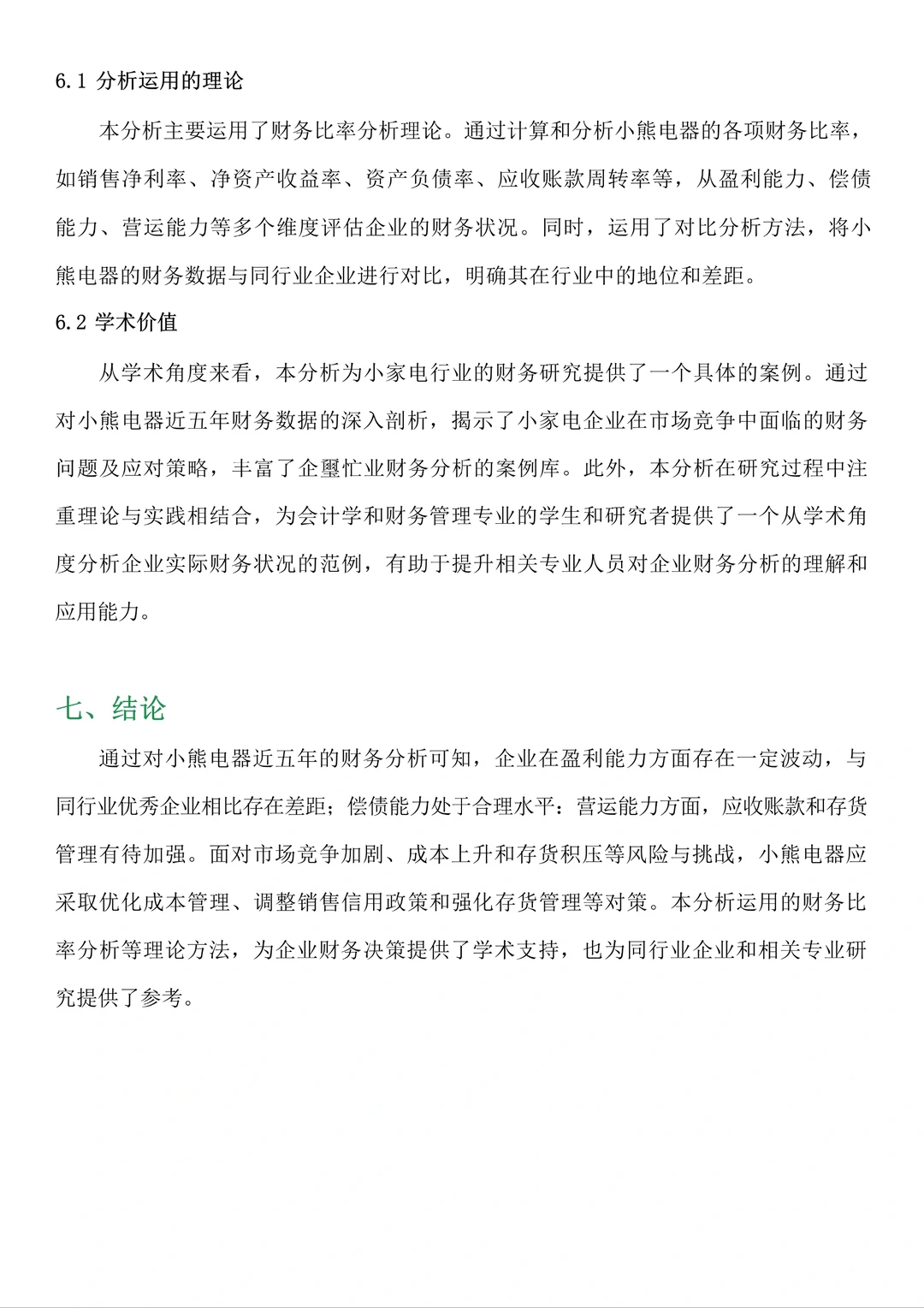 财务分析报告—小熊电器来啦!