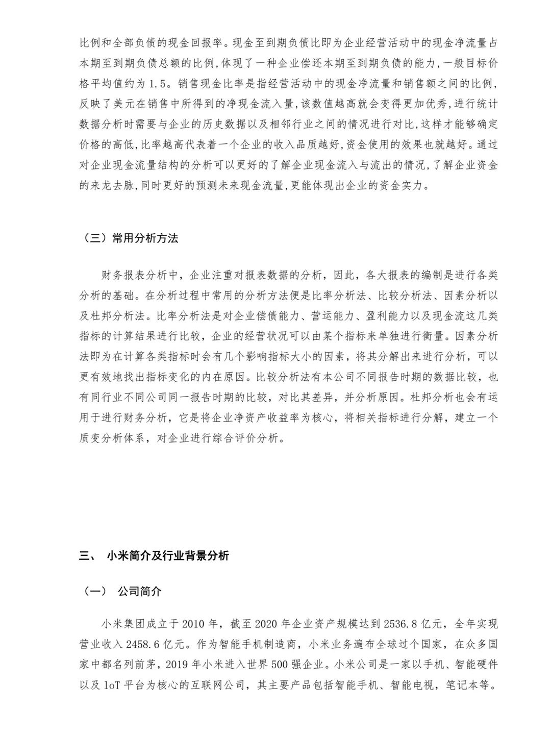 财务管理论文?小米公司财务报表分析报告