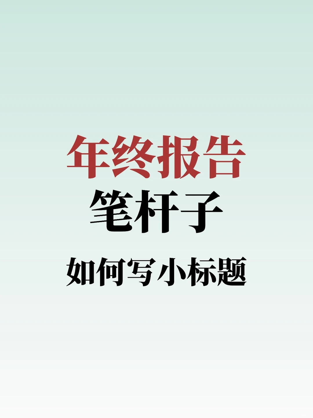报告材料无从下笔？这些提纲直接套用！