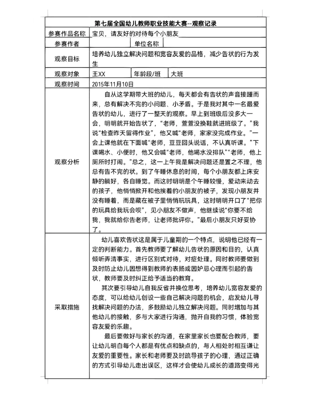‼️幼儿园观察记录表???