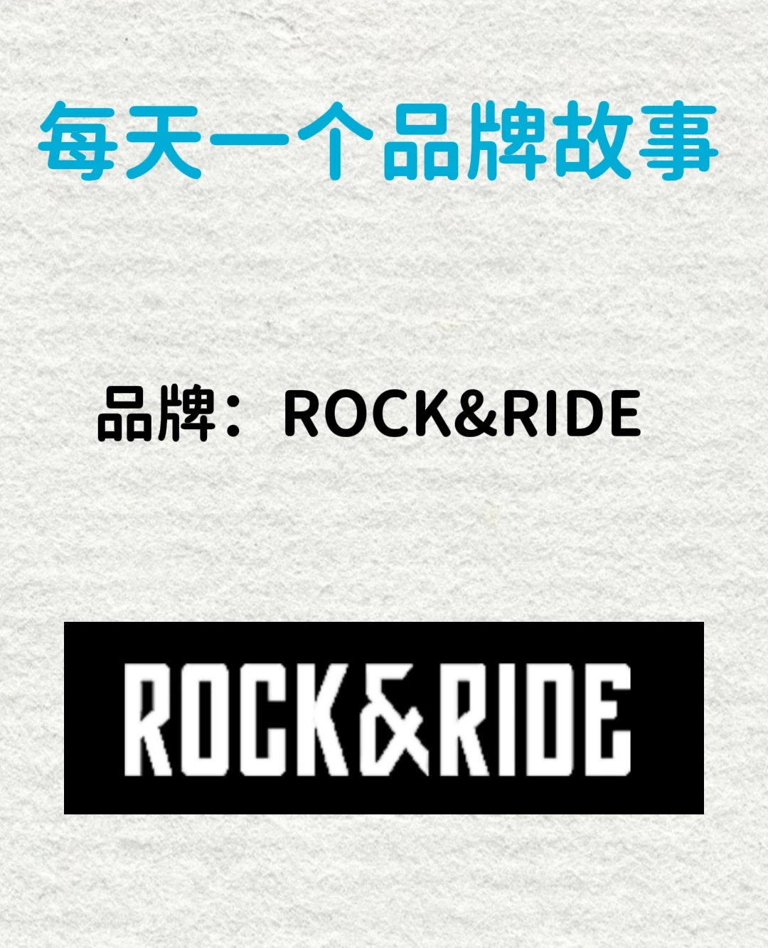 每天一个品牌故事| ROCK&RIDE