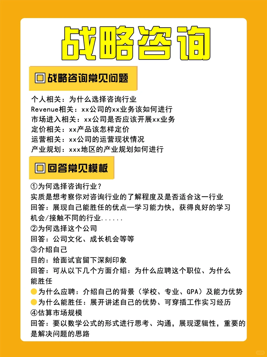 求职干货｜战略咨询面试常见问题及参考回答
