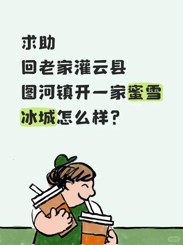 回灌云县图河镇开一家蜜雪冰城