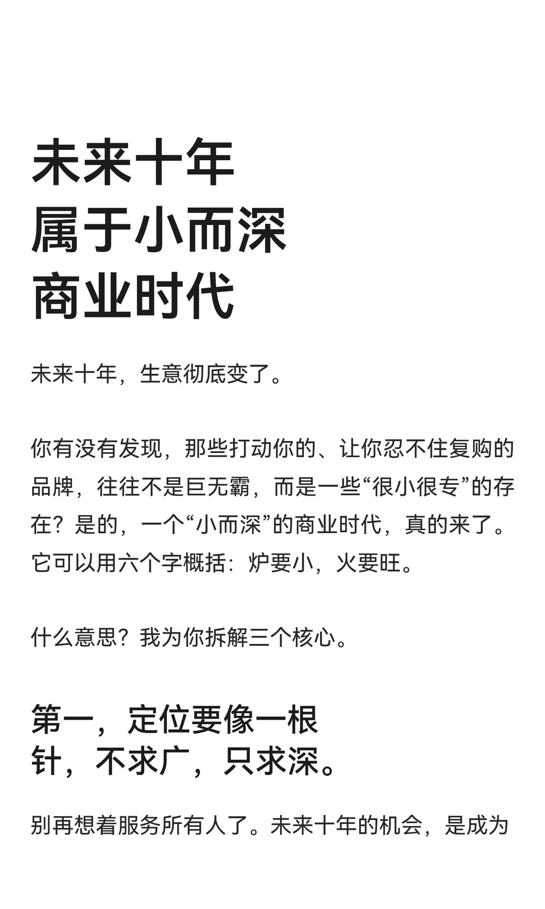 未来十年，是彻彻底底的小而深商业时代