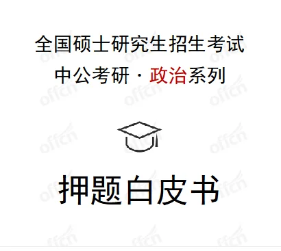 考研政治冲85分！看这个就够了！