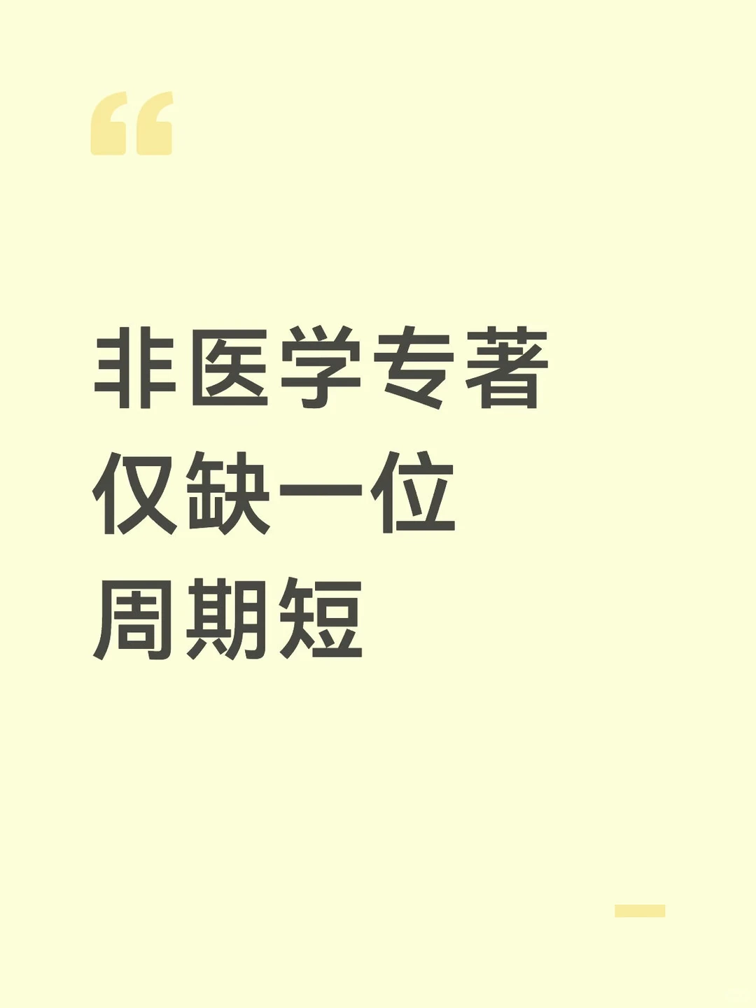 专著仅缺一位作者