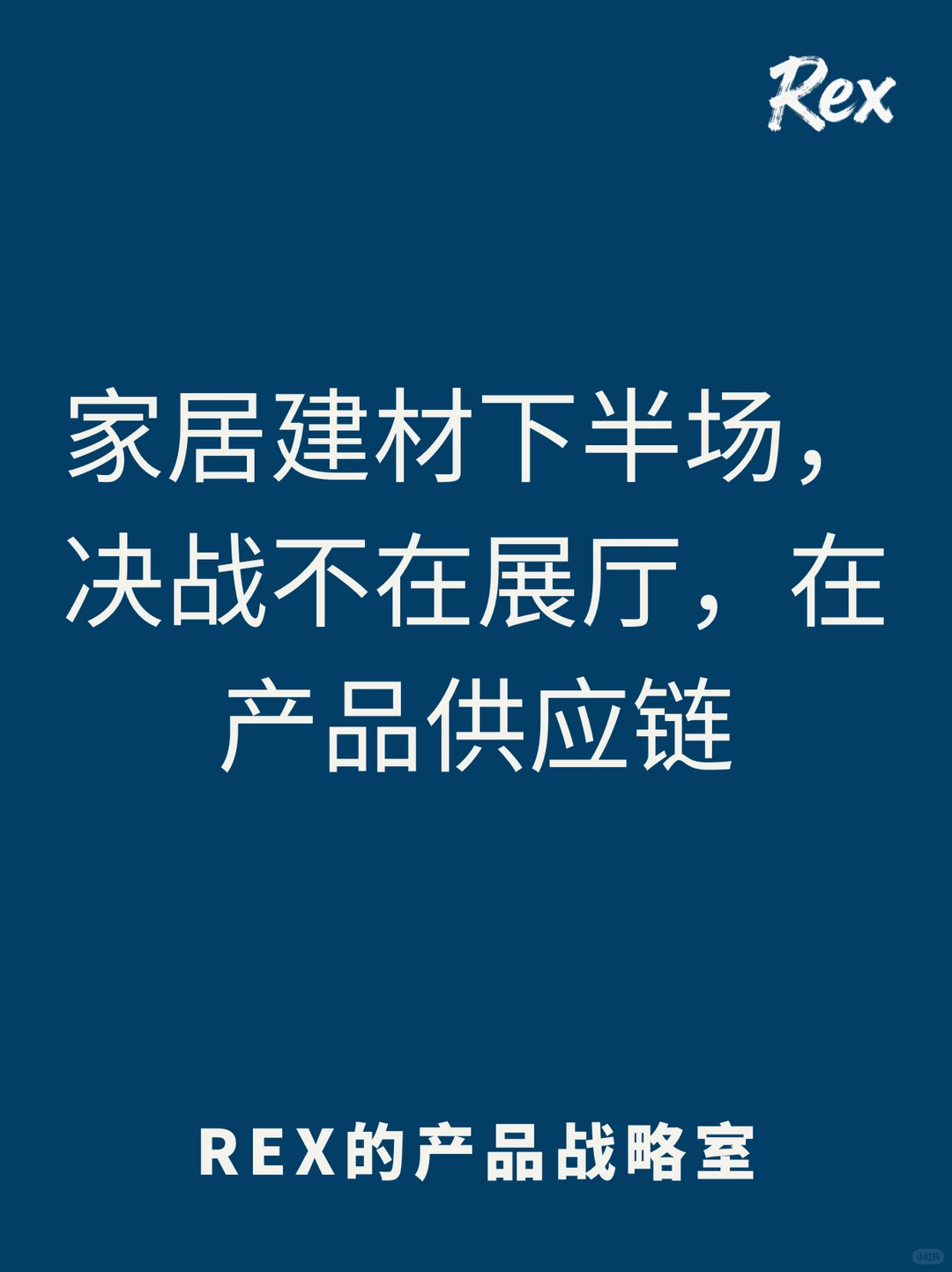家居建材下半场决战不在展厅