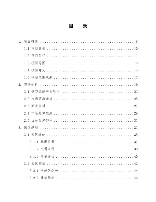 低空经济产业园建设方案