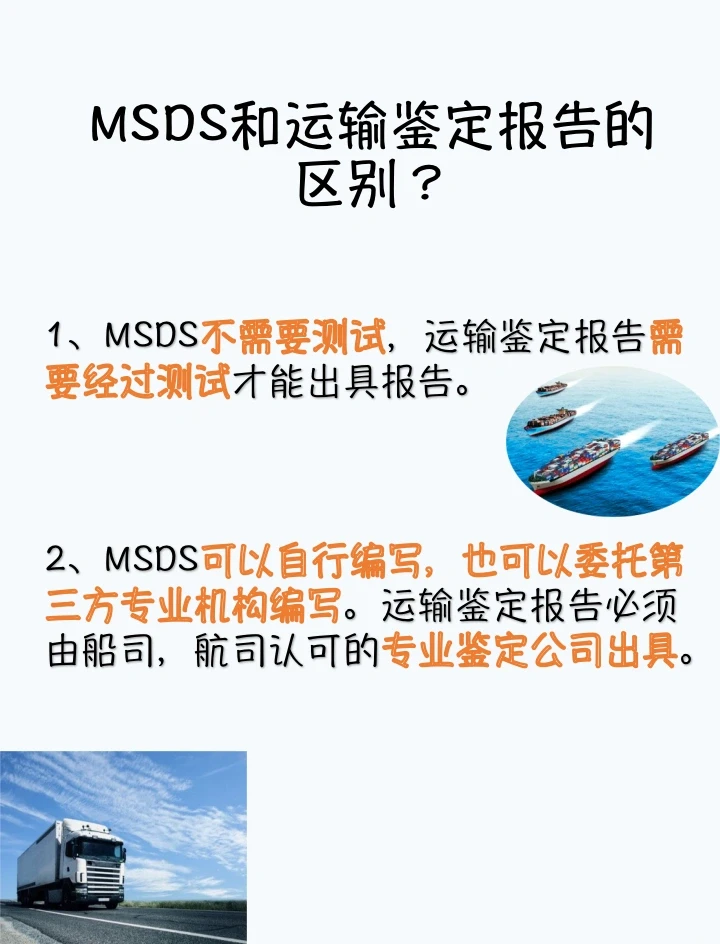 MSDS认证，运输鉴定报告，傻傻分不清楚？
