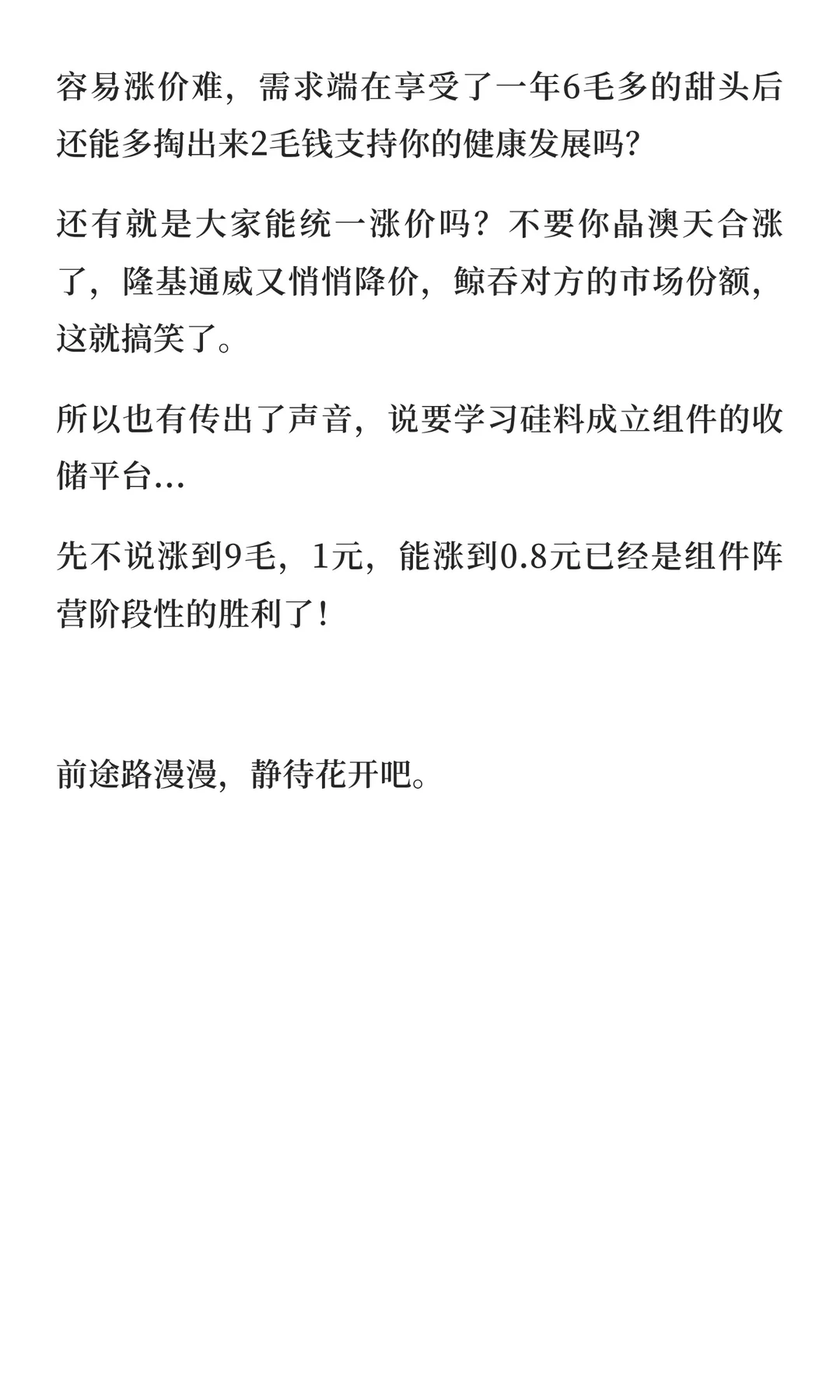 光伏组件涨价的消息，已经在朋友圈刷屏了…