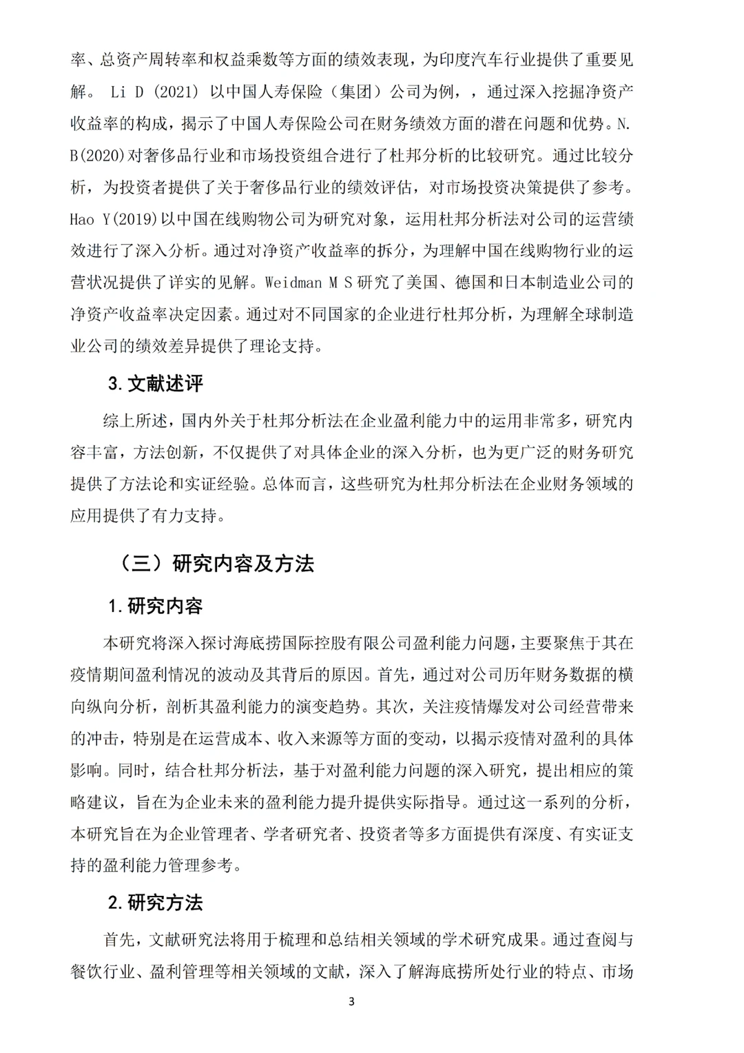 姐妹们,我的海底捞盈利能力分析论文写完啦