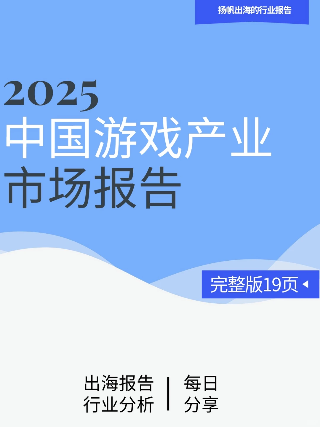 2025年中国游戏产业报告！19页带你全面解析