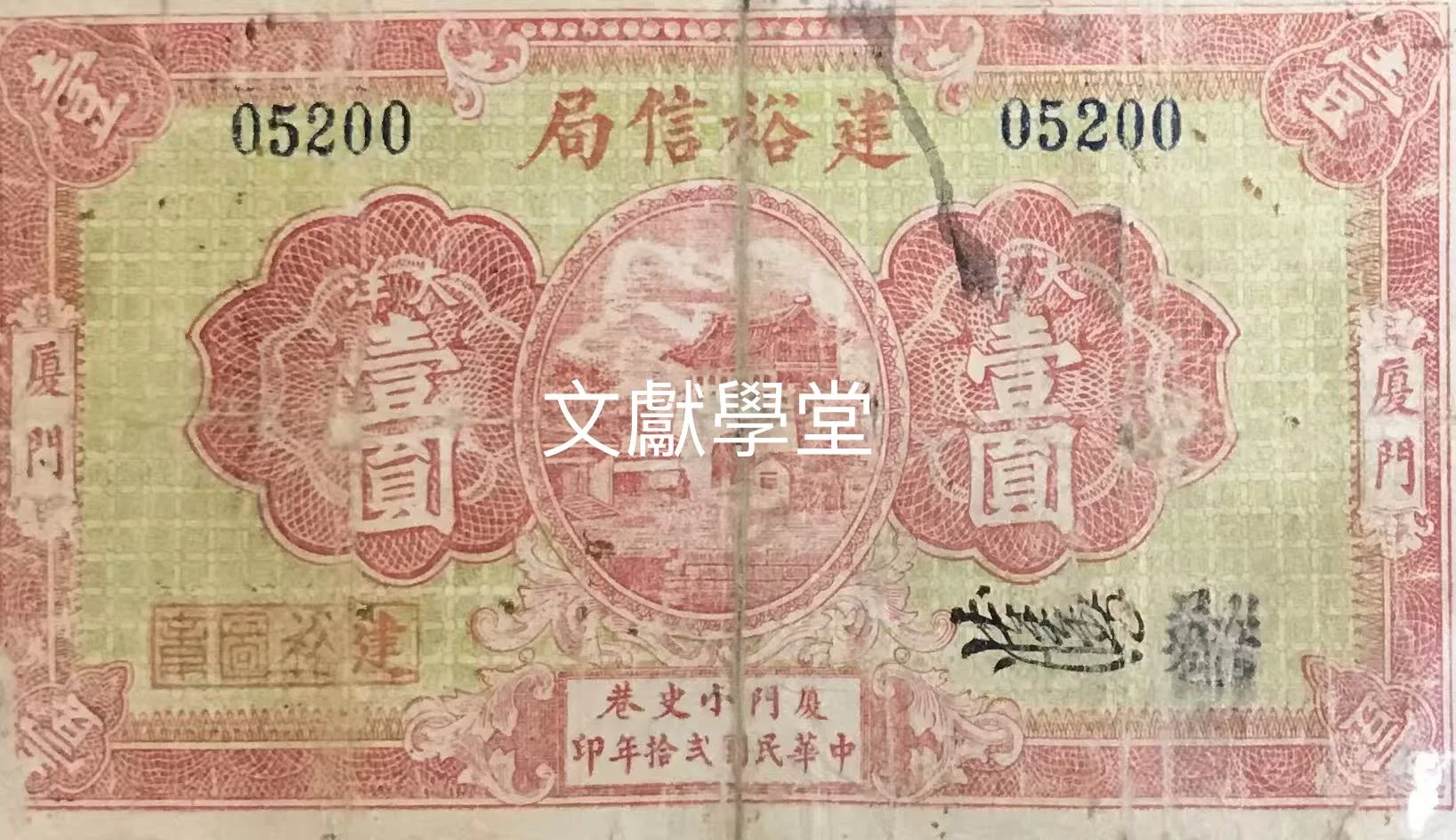 1931年厦门建裕信局大洋壹圆纸币