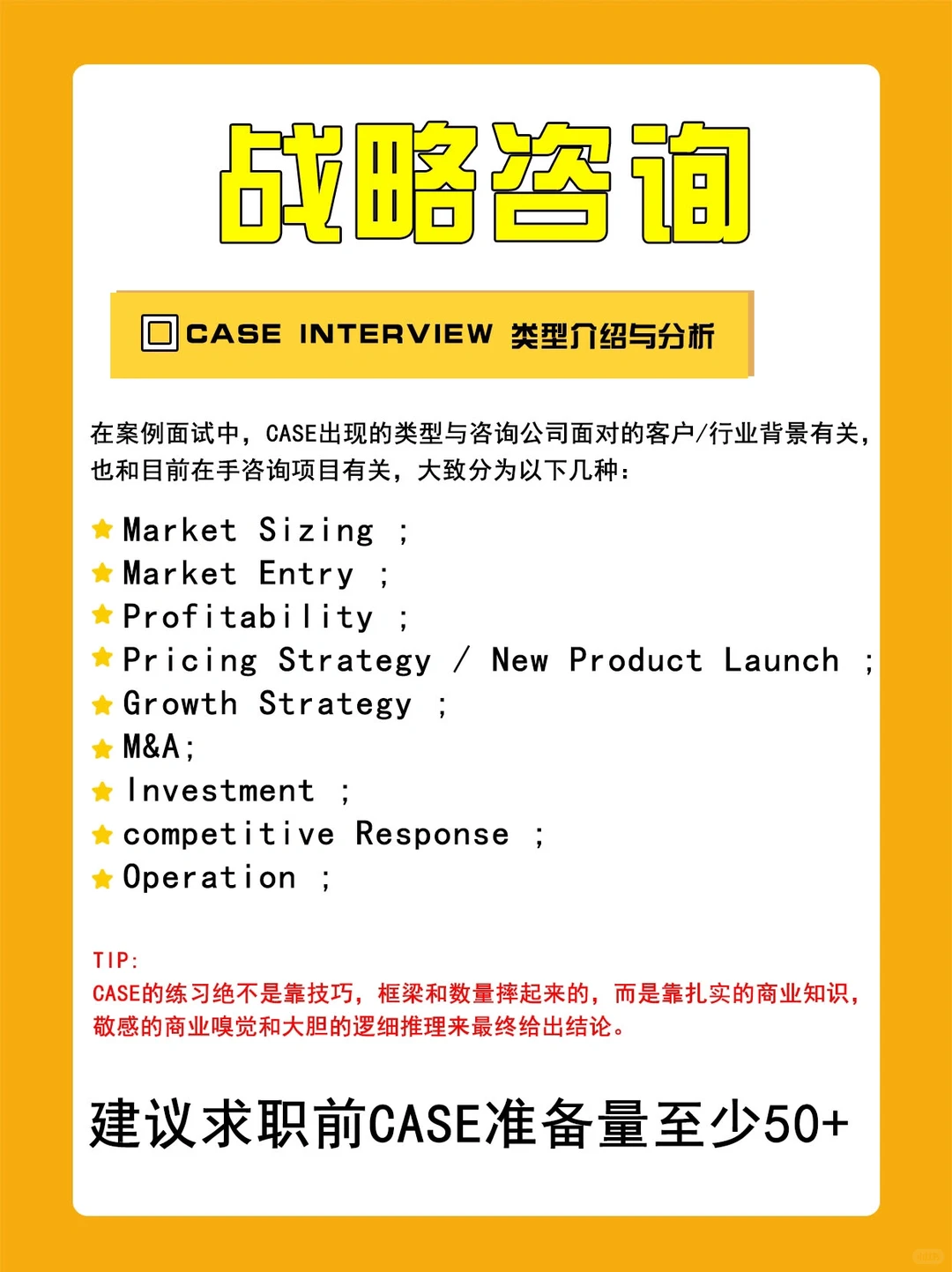 求职干货｜战略咨询面试常见问题及参考回答