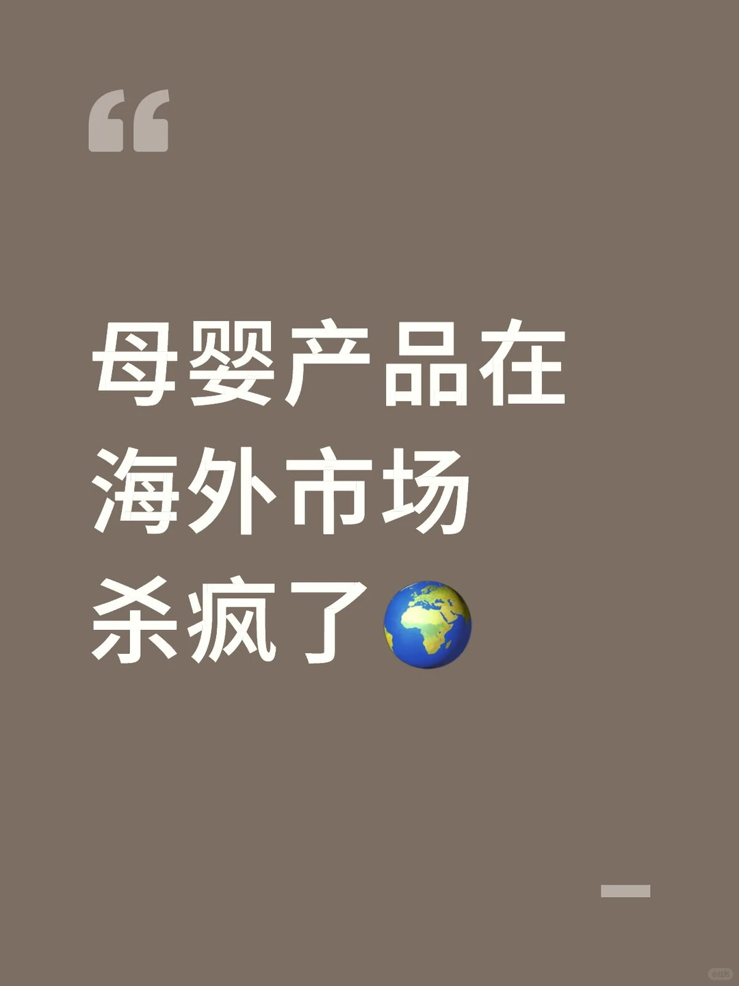 母婴产品在海外市场杀疯了?