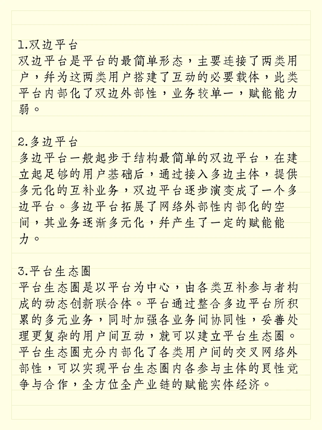 李三希数字经济名词解释：平台与双边市场