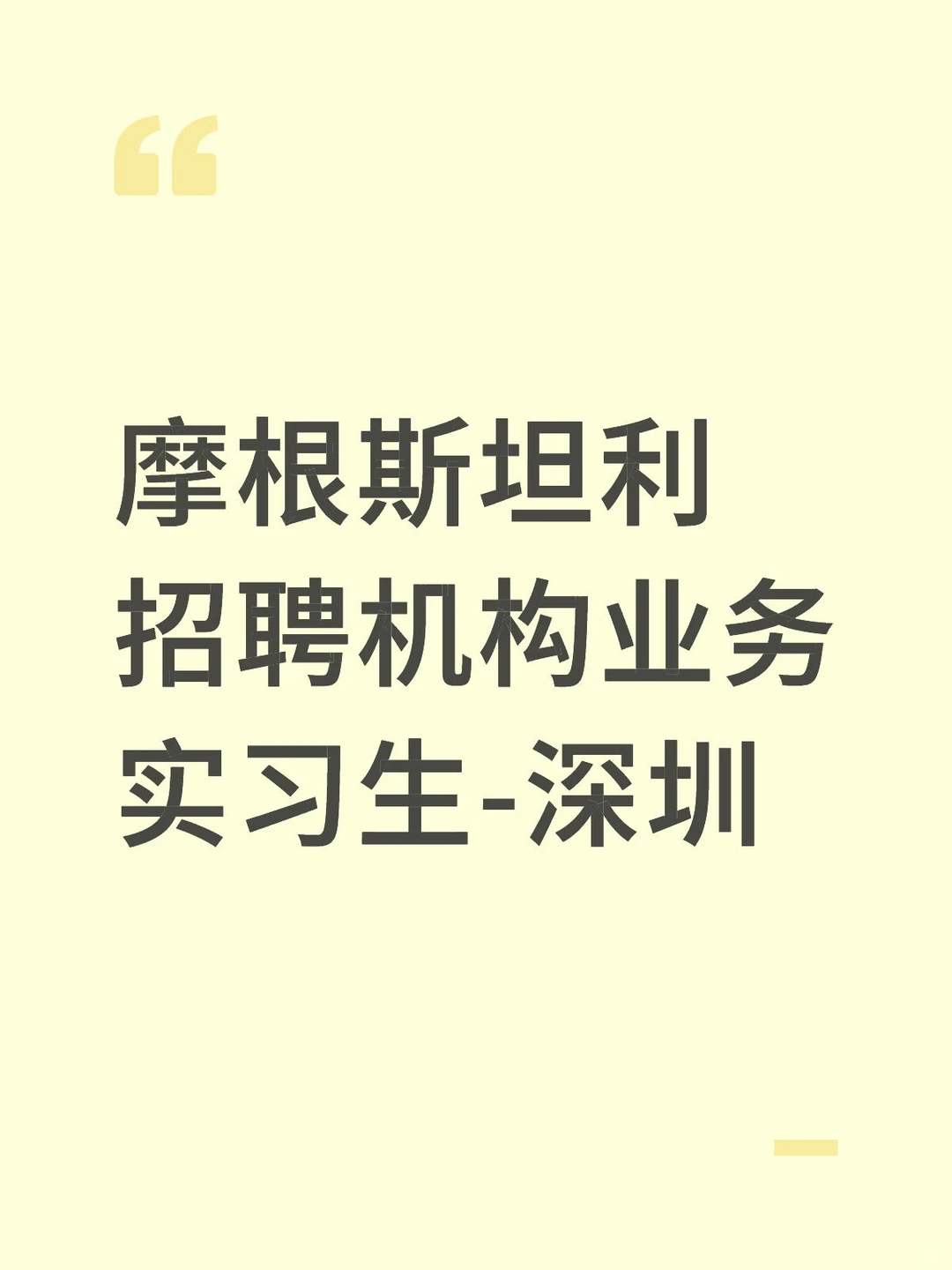 摩根斯坦利招聘机构业务实习生-深圳
