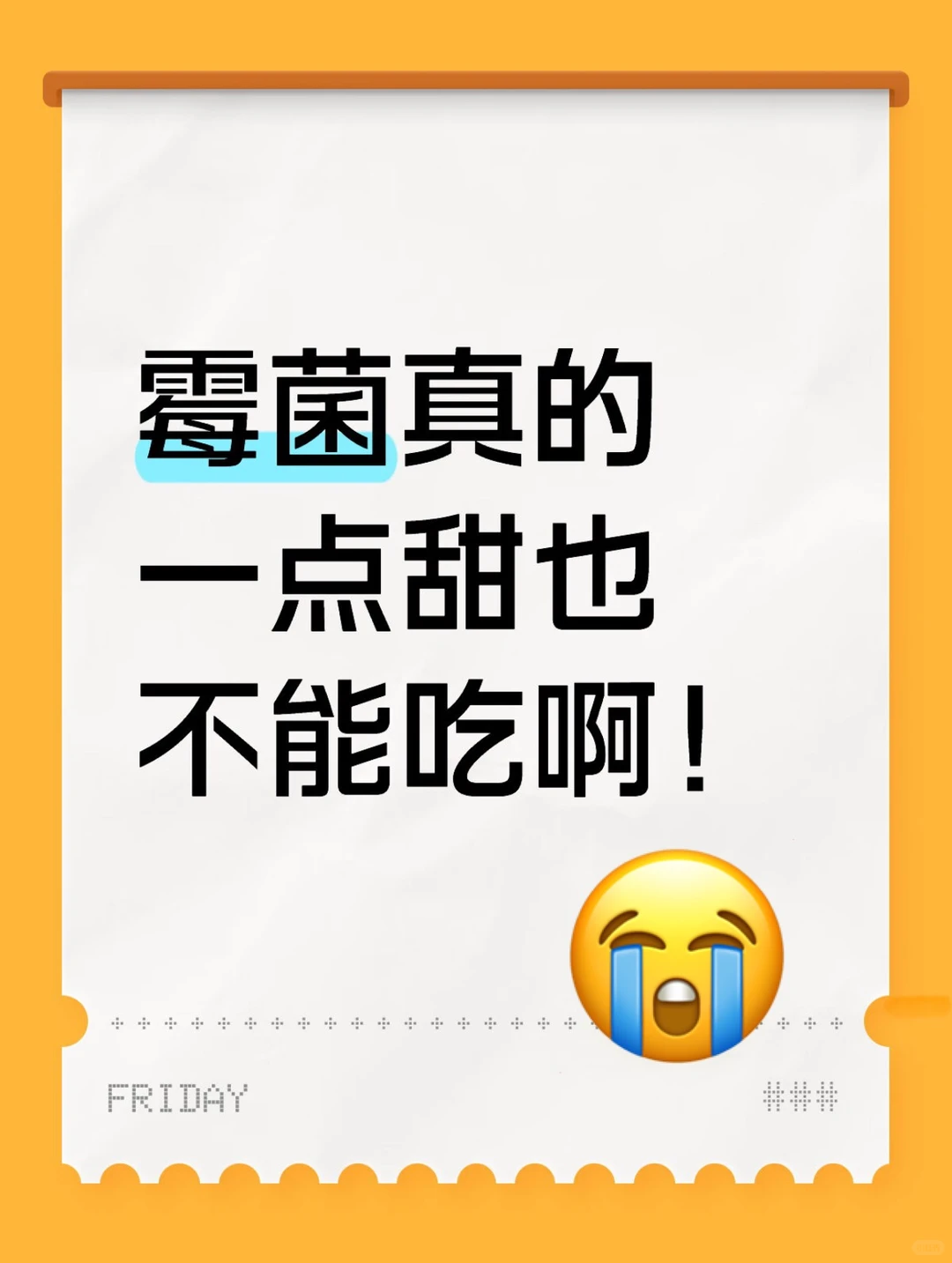 霉菌是真的一点甜也不能吃!